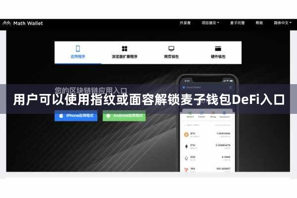 用户可以使用指纹或面容解锁麦子钱包DeFi入口