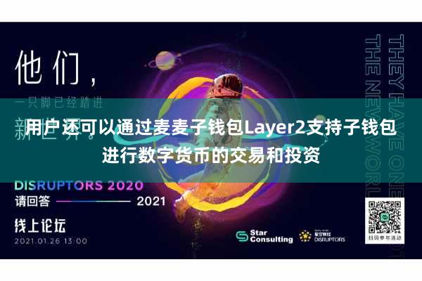 用户还可以通过麦麦子钱包Layer2支持子钱包进行数字货币的交易和投资