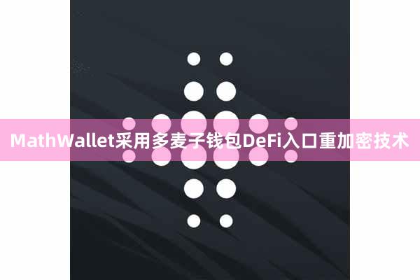 MathWallet采用多麦子钱包DeFi入口重加密技术